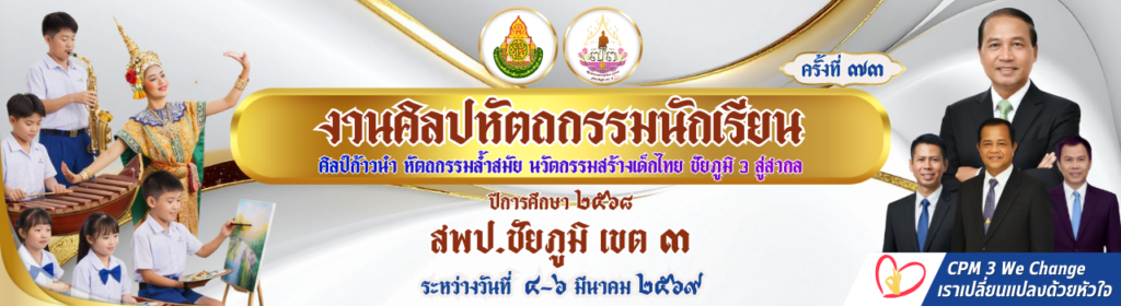 งานศิลปหัตถกรมนักเรียน ครั้งที่ 73 สพป.ชย.3