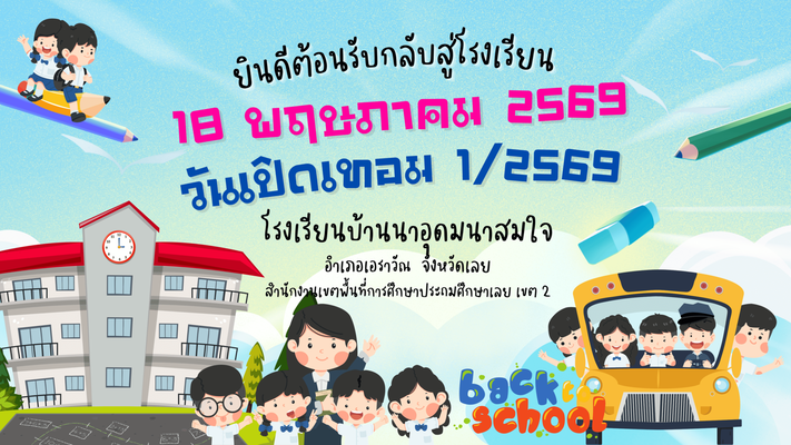 18 พ.ค. 2569 วันเปิดเรียน