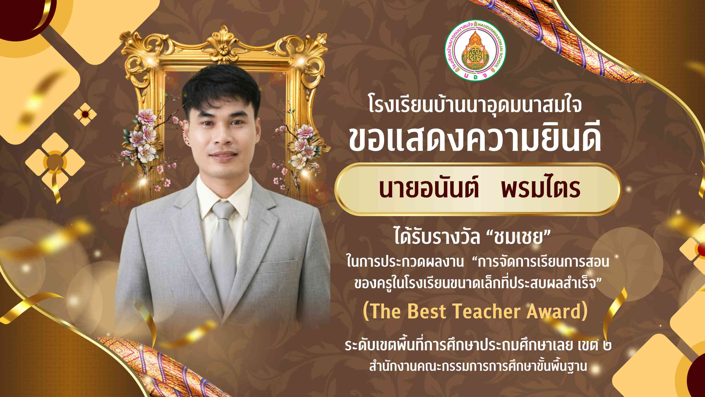 ขอแสดงความยินดี