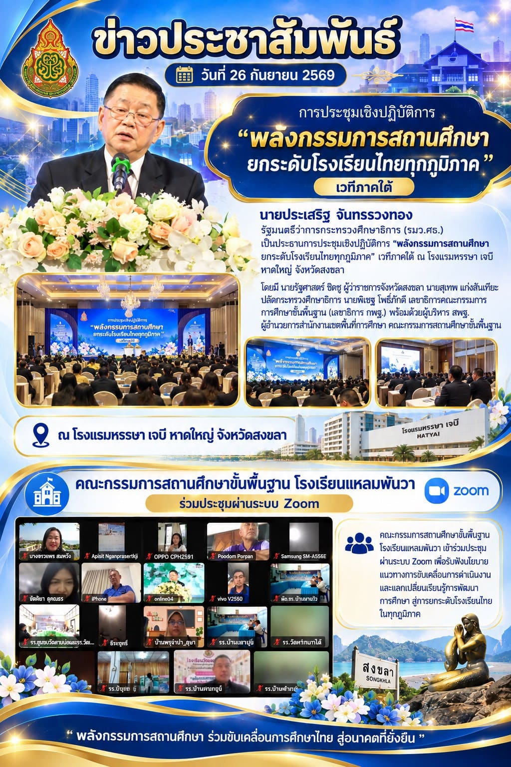 การประชุมเชิงปฏิบัติการพลังกรรมการสถานศึกษายกระดับโรงเรียนไทยทุกภูมิภาค